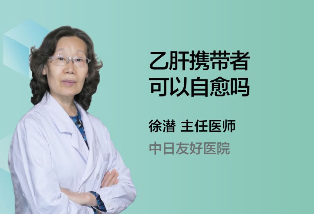 乙肝携带者可以自愈吗？