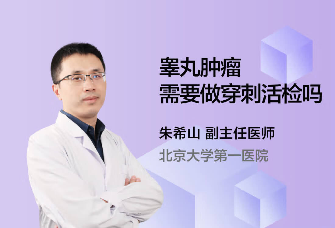 睾丸肿瘤需要做穿刺活检吗？