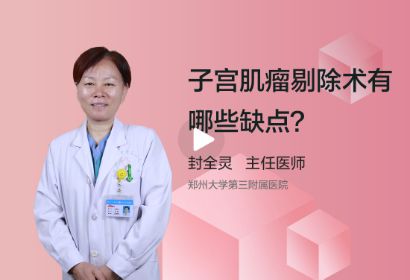 子宫肌瘤剔除术有哪些缺点？