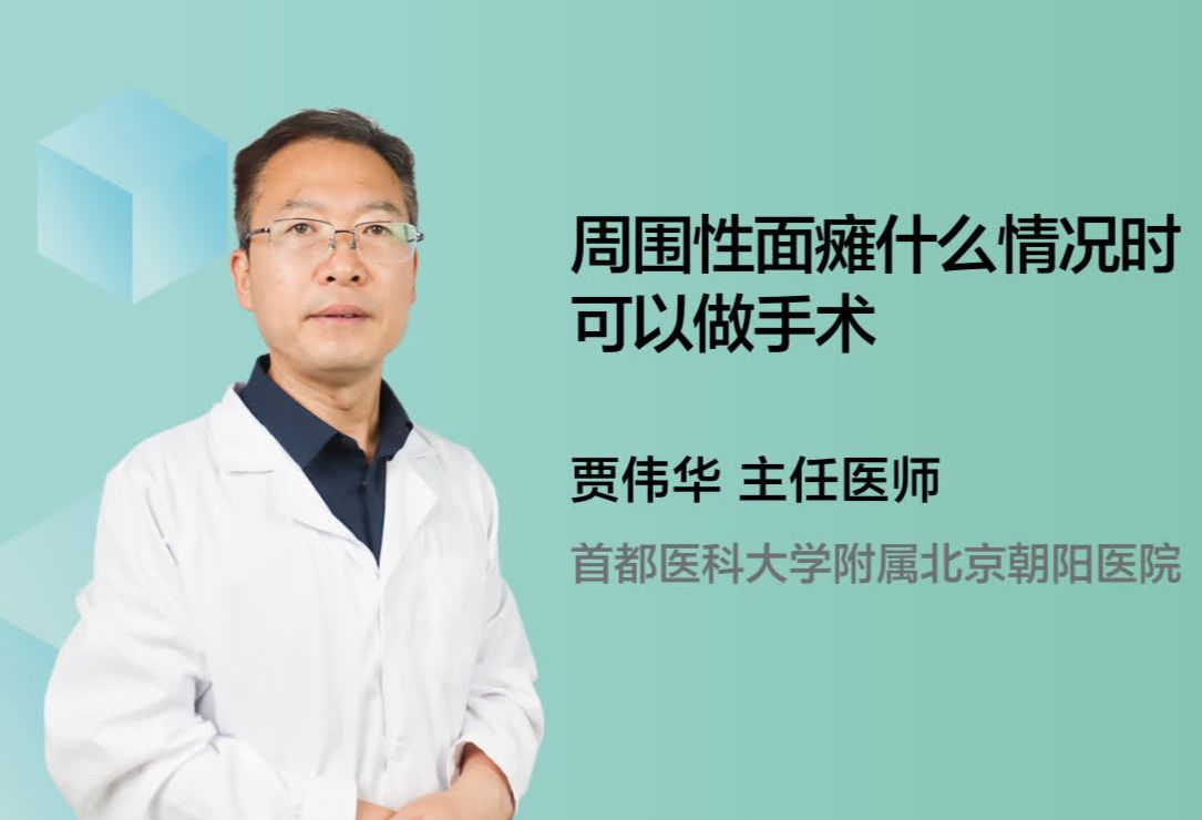 周围性面瘫什么情况时可以做手术？