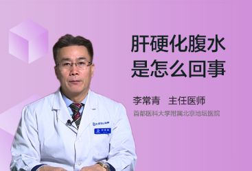 肝硬化腹水是怎么回事？