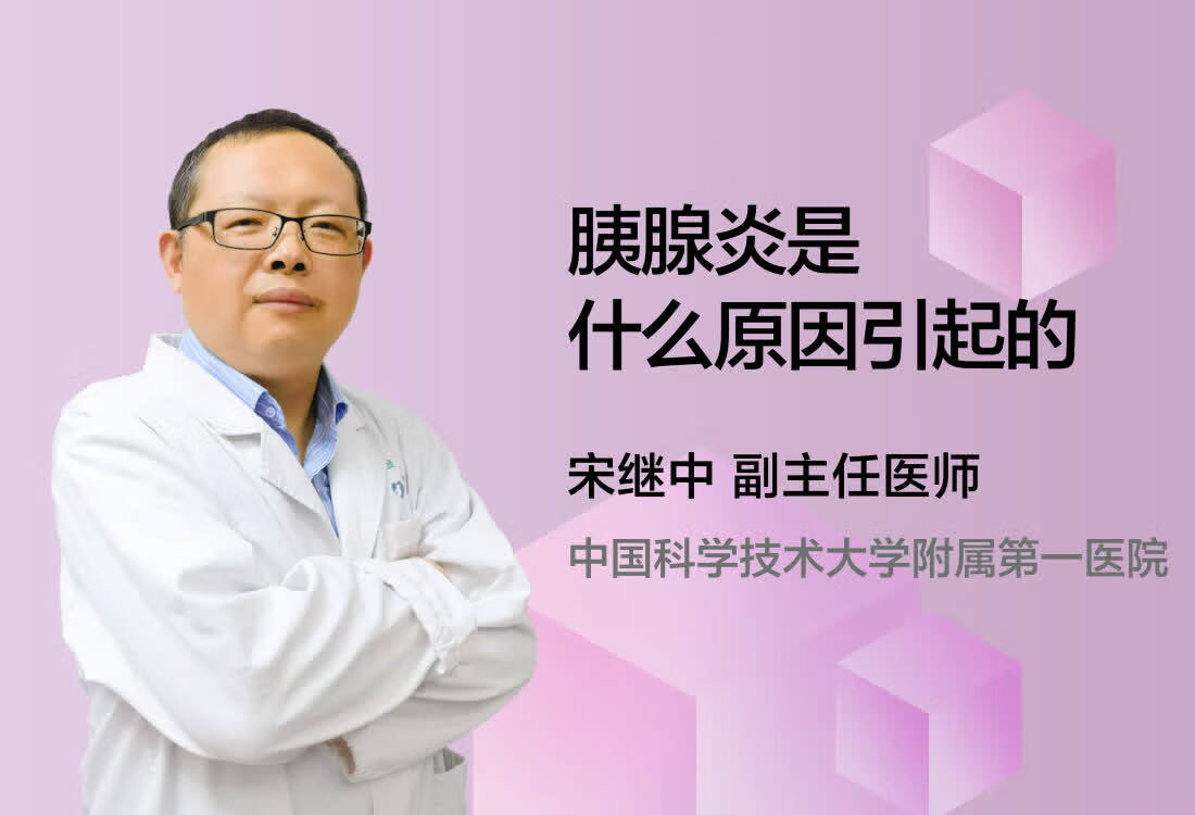 胰腺炎是什么原因引起的？