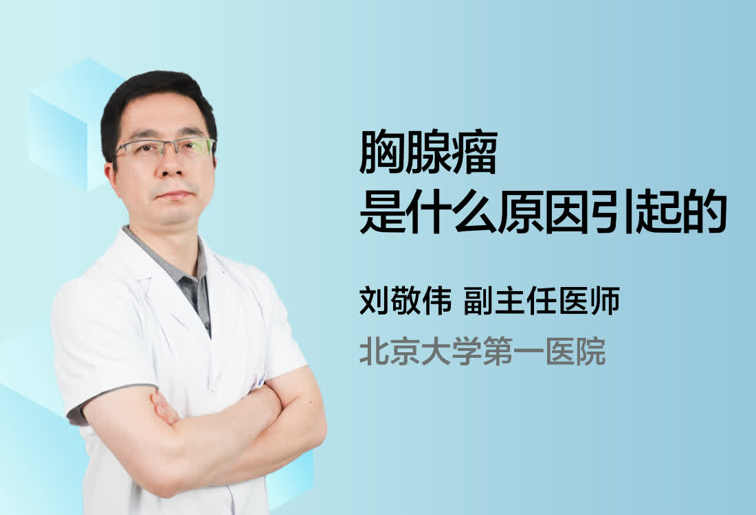 胸腺瘤是什么原因引起的？