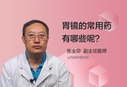 胃镜的常用药有哪些呢？