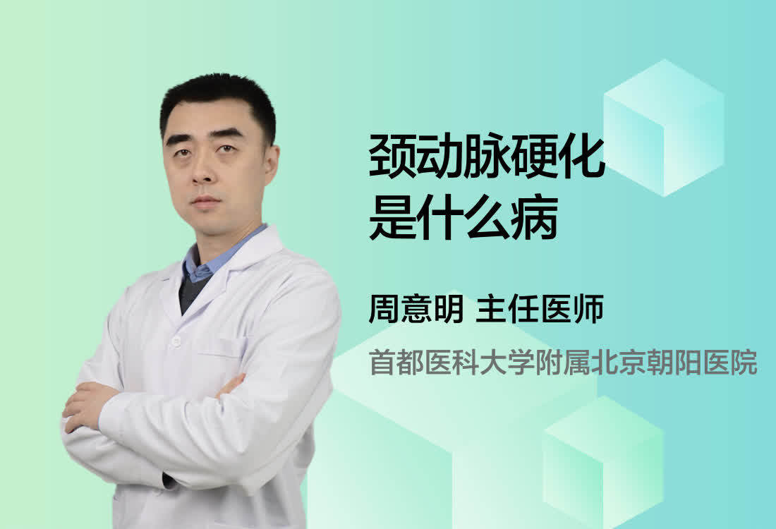 颈动脉硬化是什么病？