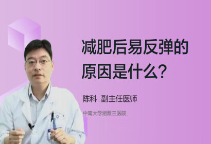 减肥后易反弹的原因是什么？