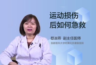 运动后损伤应如何急救？