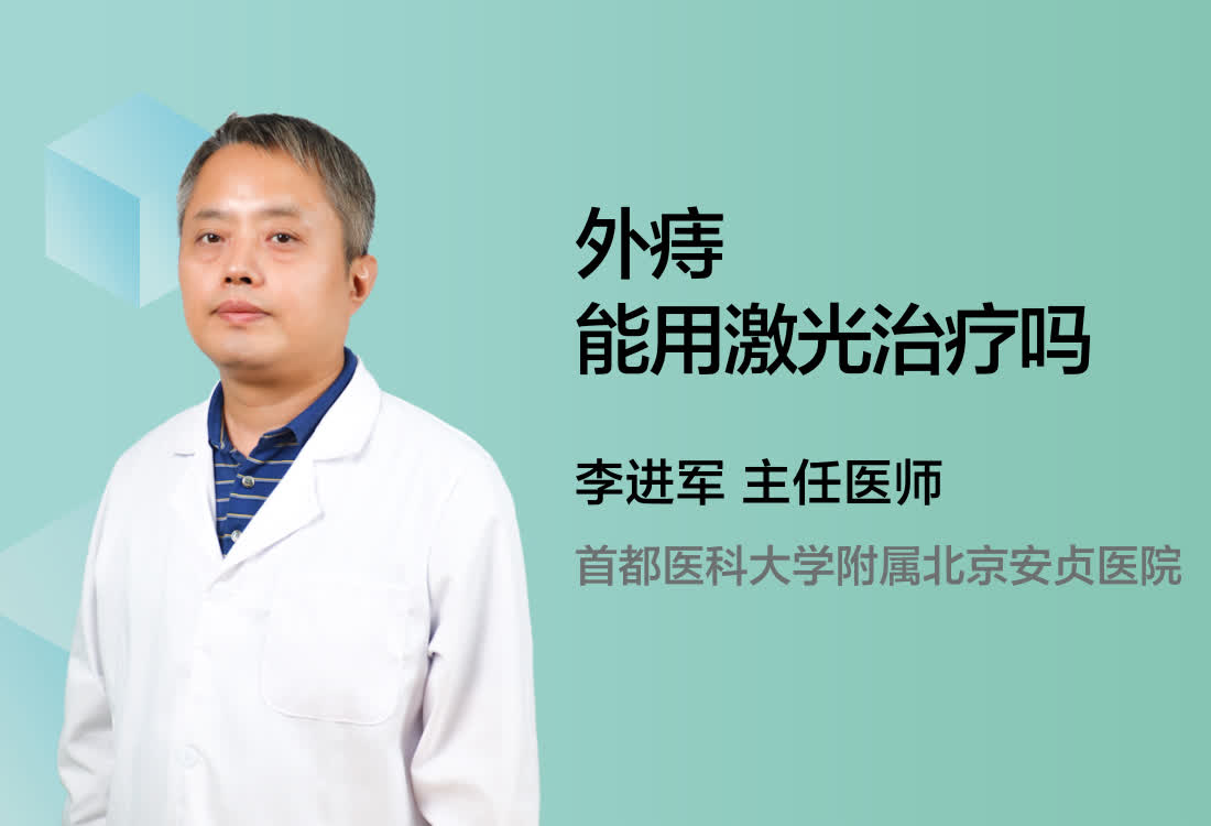 外痔能用激光治疗吗？