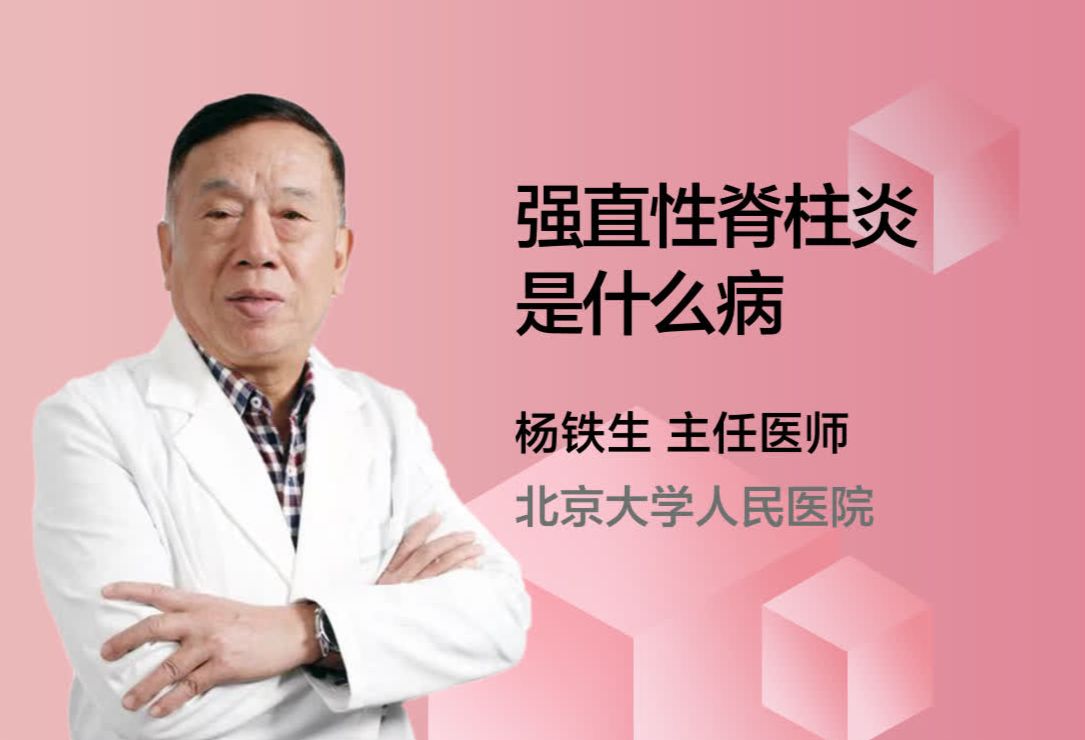 强直性脊柱炎是什么病？