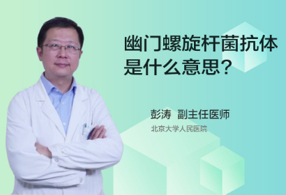 幽门螺旋杆菌抗体是什么意思？