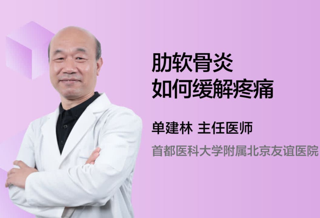 肋软骨炎如何缓解疼痛？