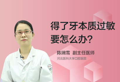 得了牙本质过敏要怎么办？