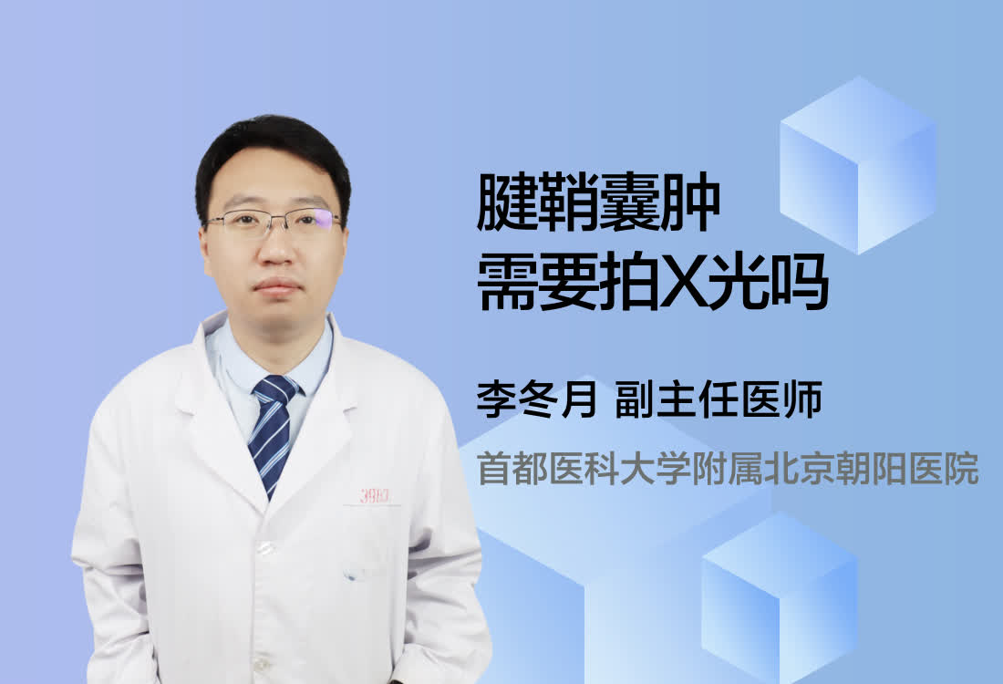 腱鞘囊肿需要拍X光吗