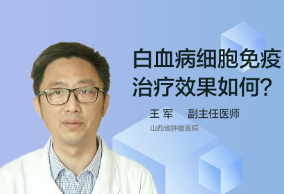 白血病细胞免疫治疗效果如何？