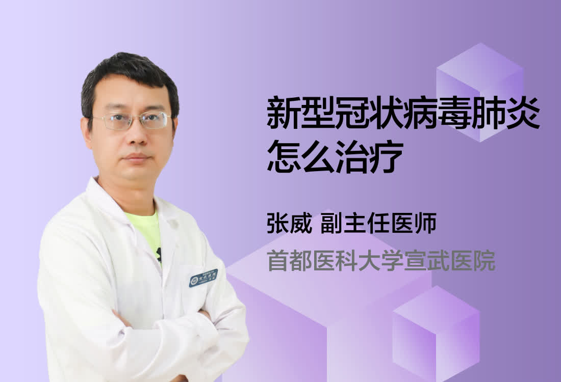 新型冠状病毒肺炎怎么治疗？