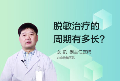 脱敏治疗的周期有多长？