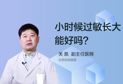 小时候过敏长大就好了是怎么回事？