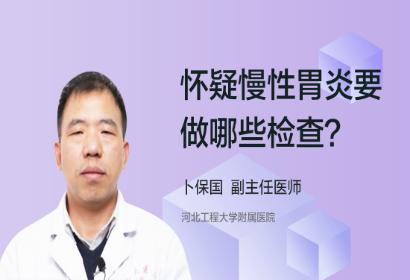 怀疑慢性胃炎要做哪些检查？