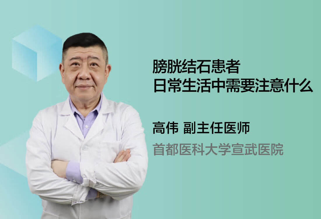 膀胱结石患者日常生活中需要注意什么？