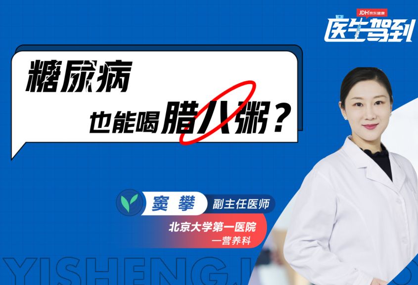 糖尿病人可以喝腊八粥吗？