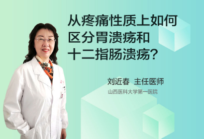 疼痛性质上如何区分胃溃疡和十二指肠溃疡？