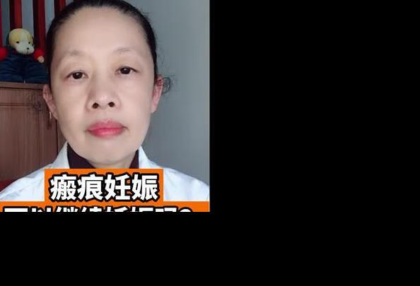 瘢痕妊娠可以继续妊娠吗？