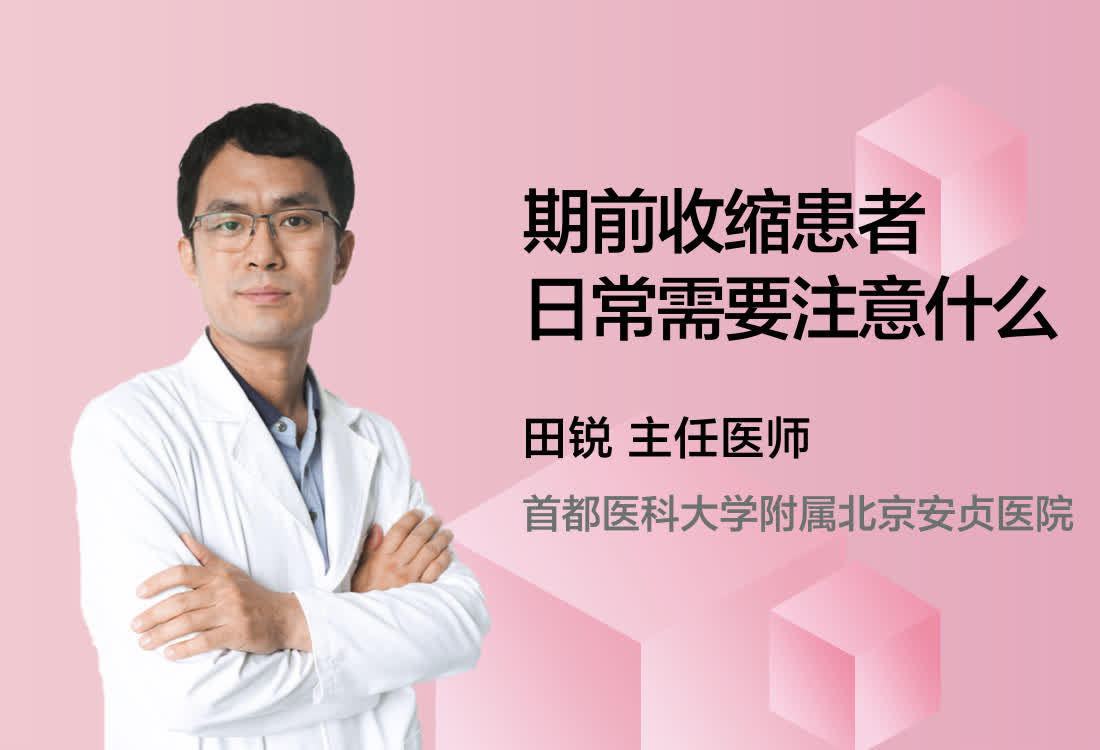 期前收缩患者日常需要注意什么？