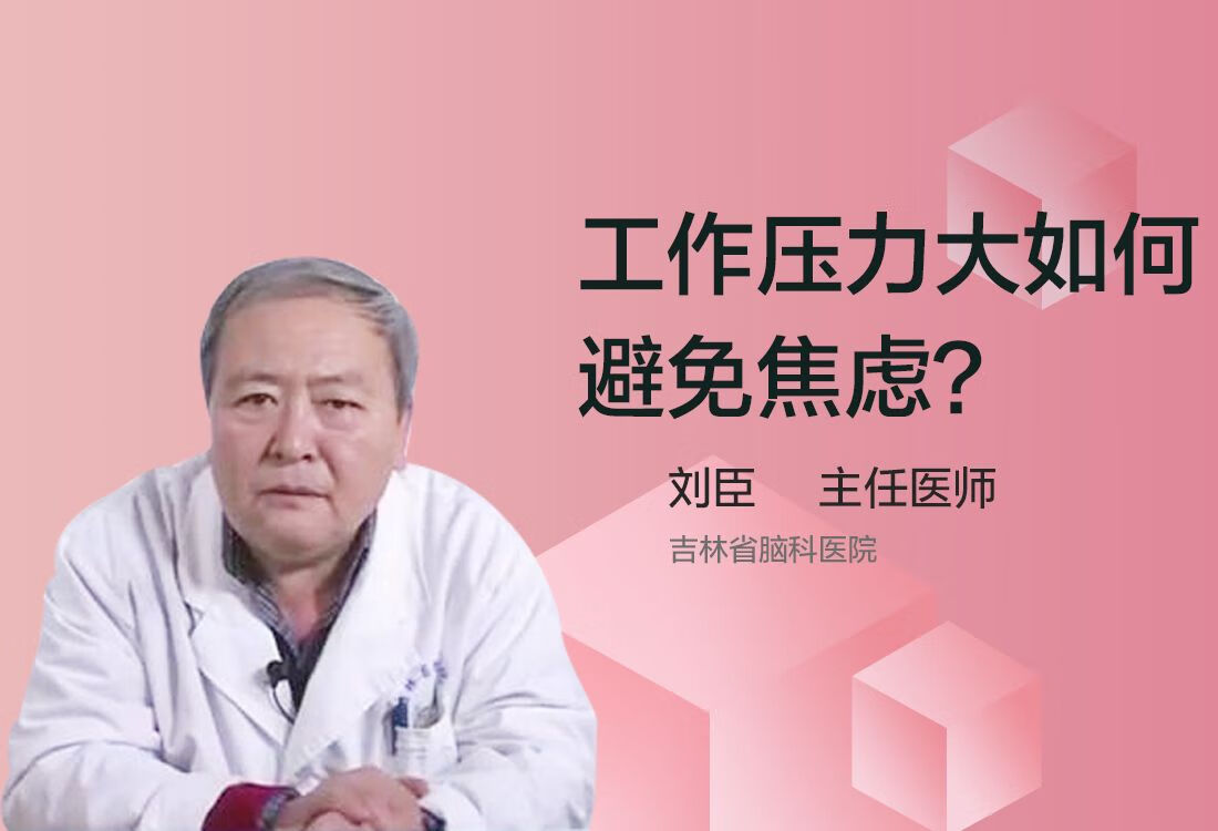 工作压力大如何避免焦虑？