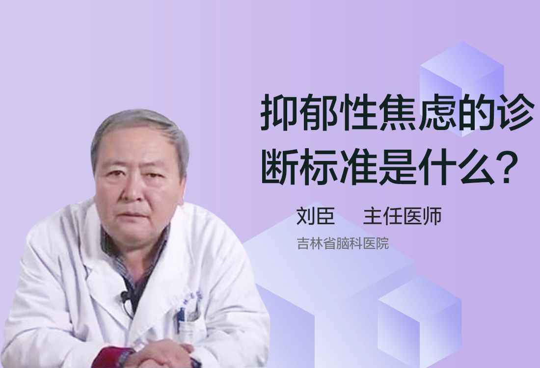 抑郁性焦虑的诊断标准是什么？