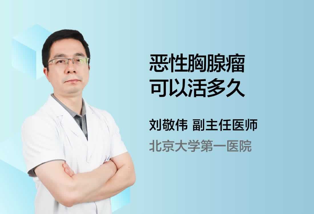 恶性胸腺瘤可以活多久？