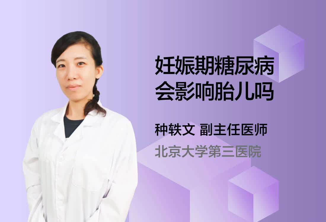 妊娠期糖尿病会影响胎儿吗？