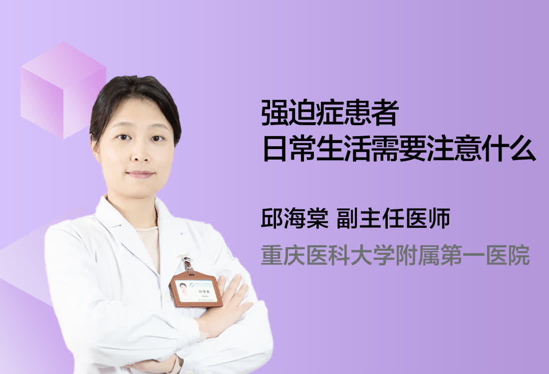 强迫症患者日常生活需要注意什么？