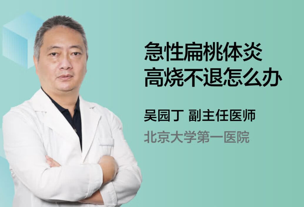 急性扁桃体炎高烧不退怎么办呢？