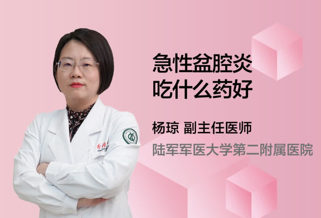 急性盆腔炎吃什么药好？