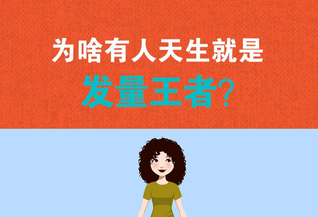 为啥有些人天生就是“发量王者”？