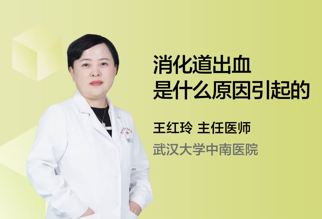 消化道出血是什么原因引起的？