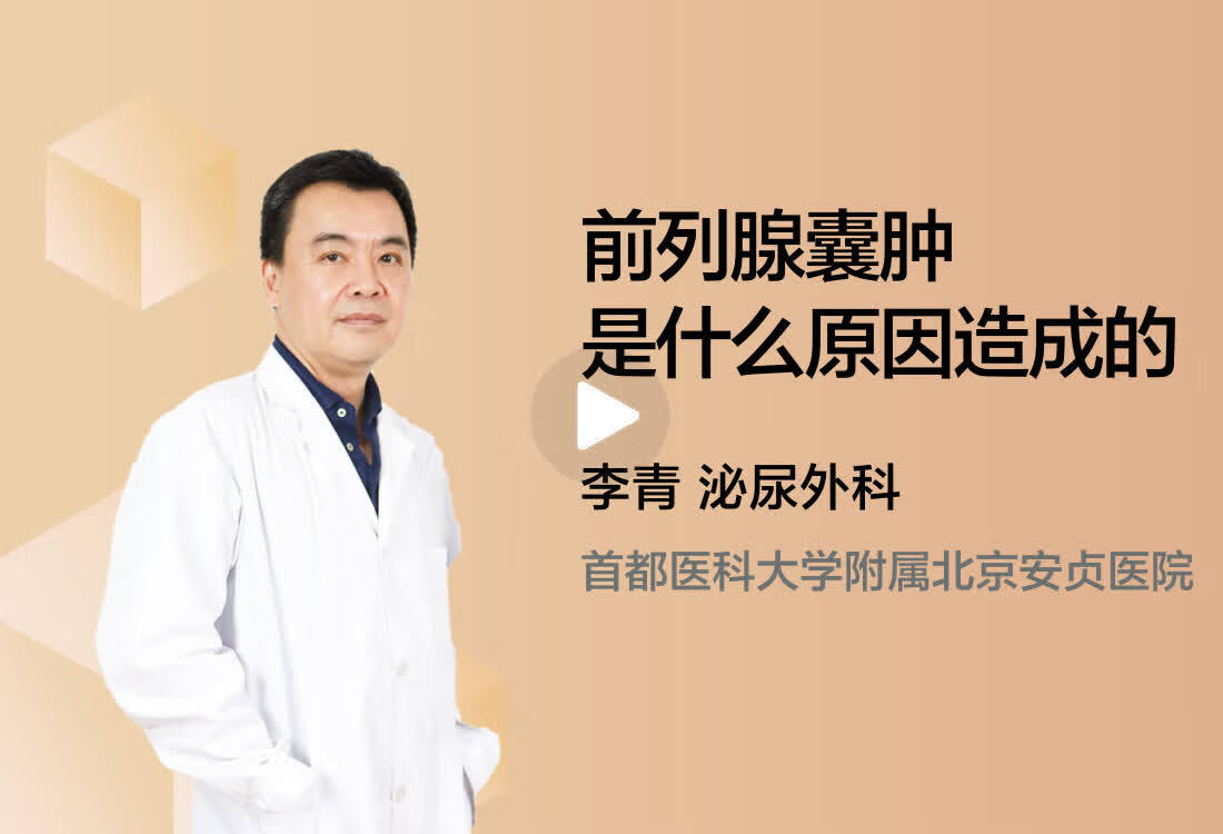 前列腺囊肿是什么原因造成的?