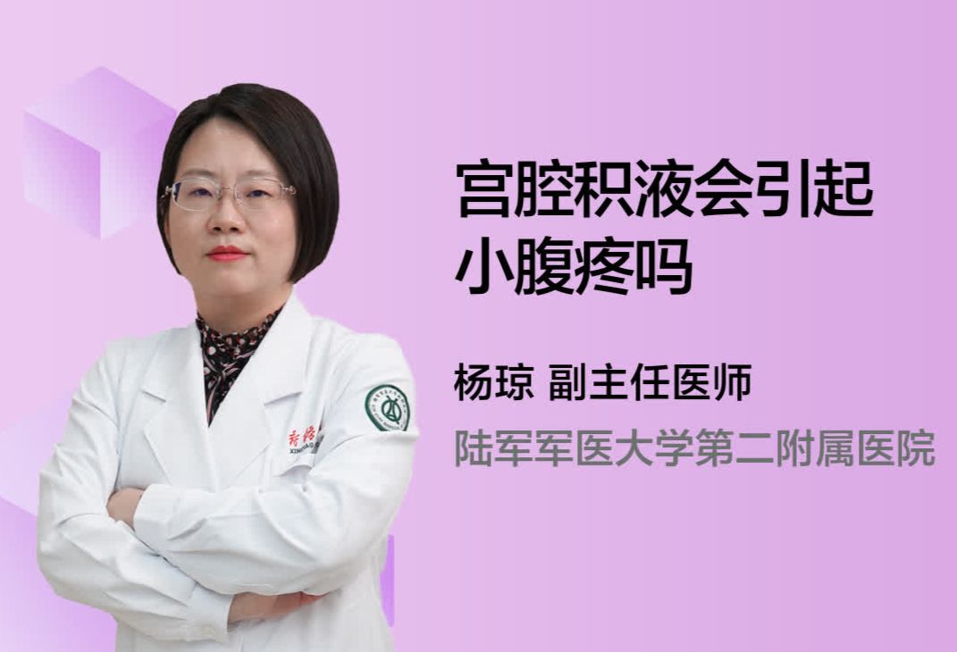 宫腔积液会引起小腹疼吗？