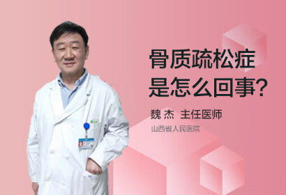 骨质疏松症是怎么回事？