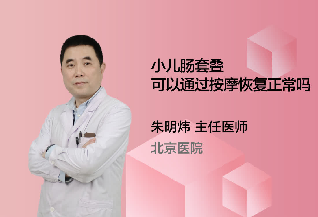 小儿肠套叠可以通过按摩恢复正常吗?