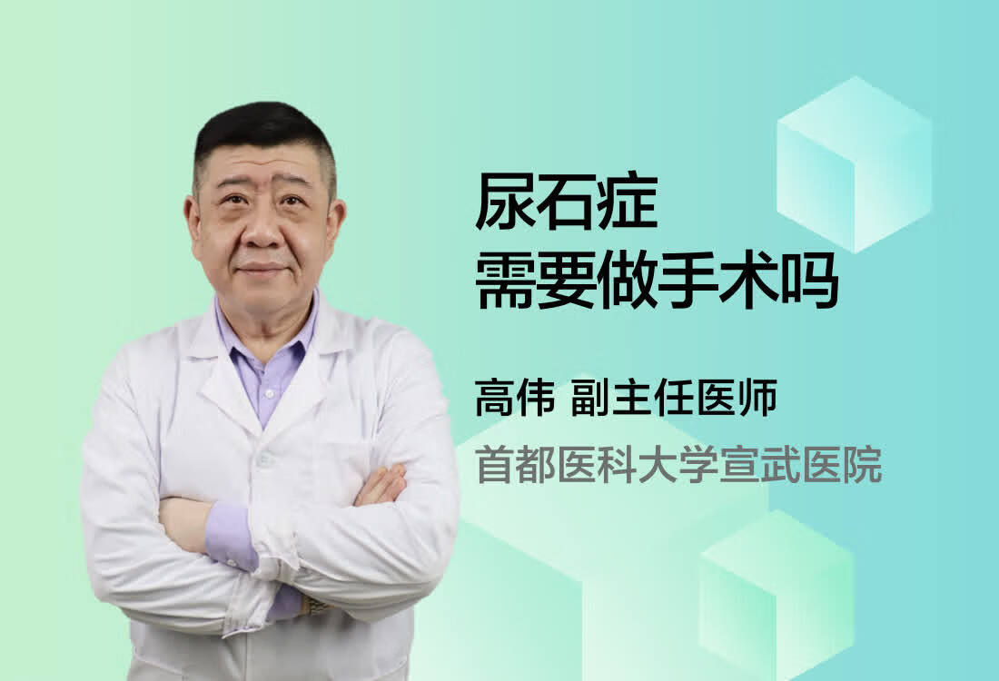 尿石症需要做手术吗？