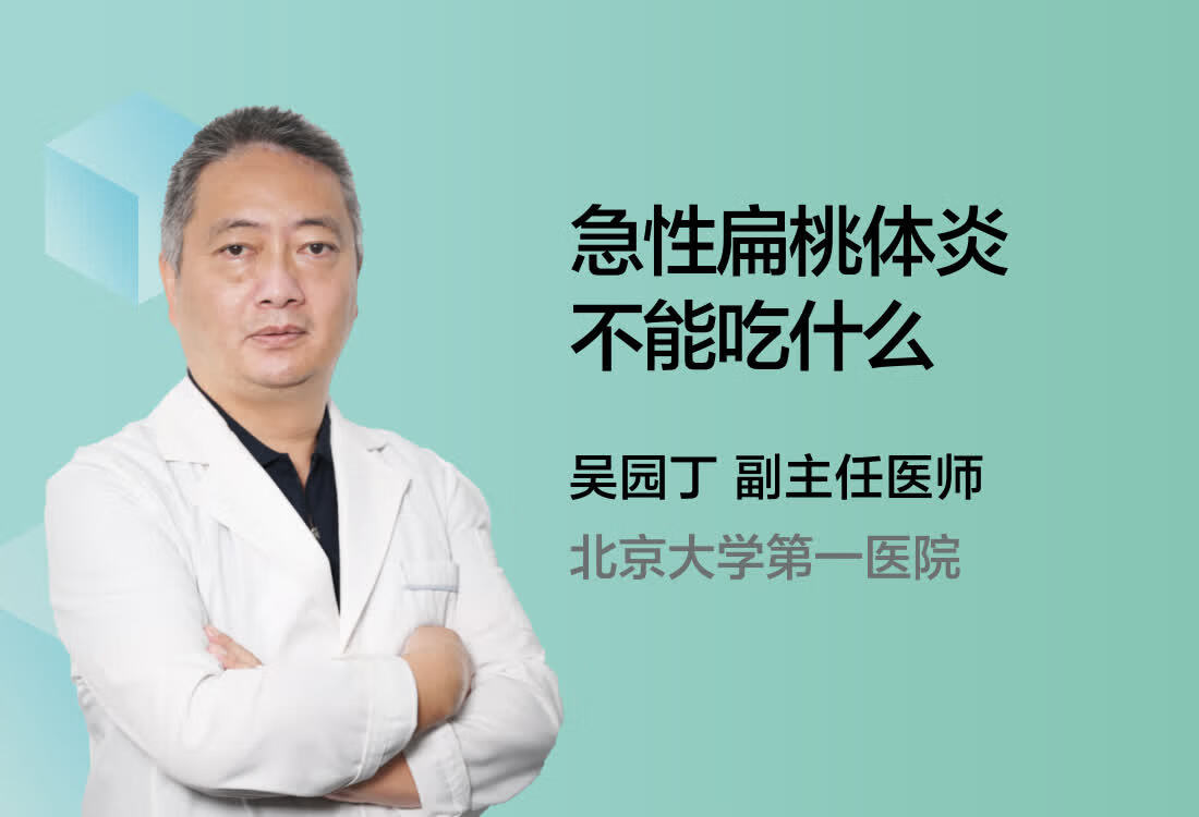 急性扁桃体炎不能吃什么呢？