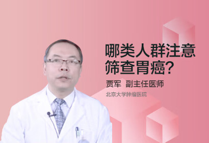 哪类人群注意筛查胃癌？