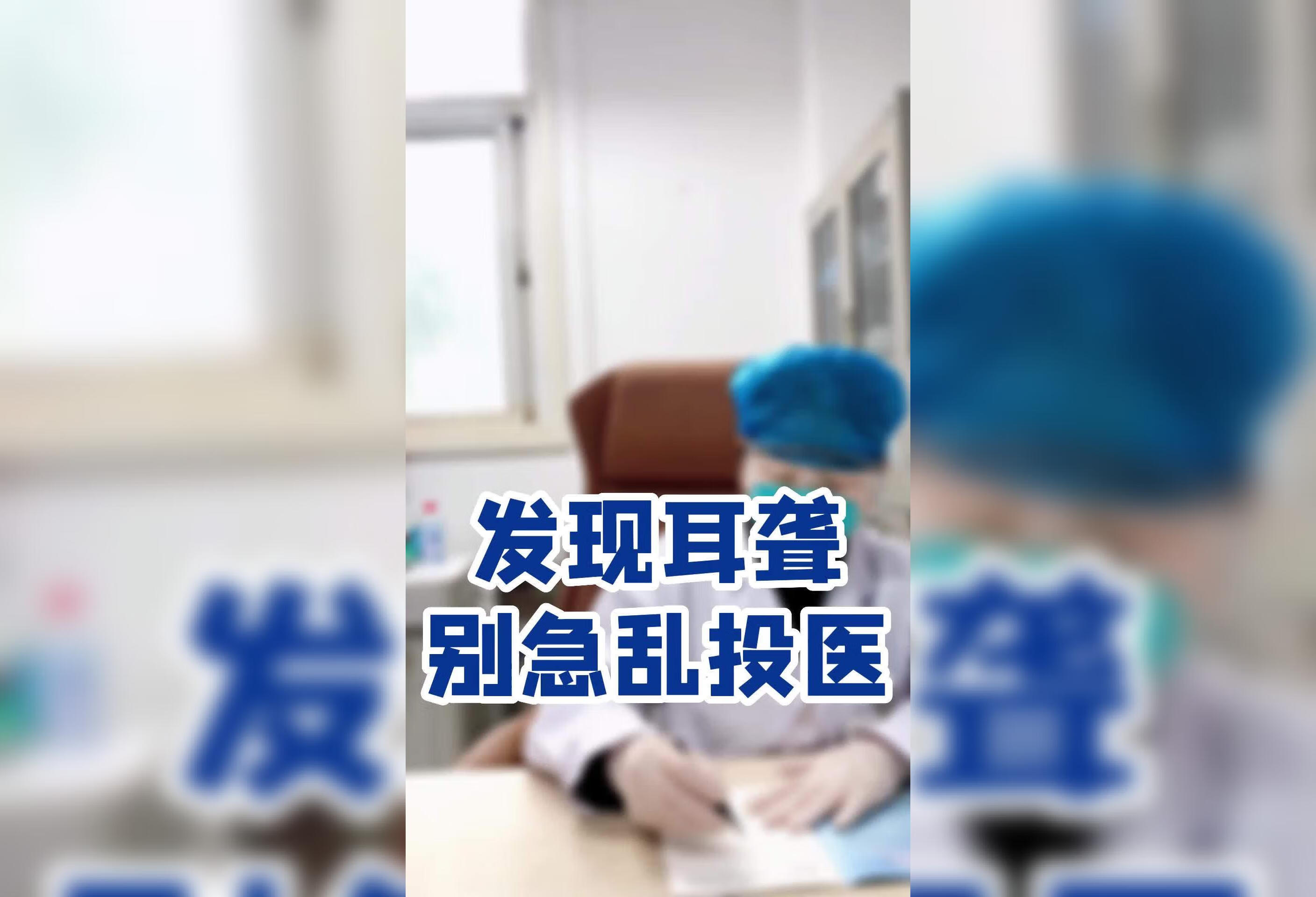 发现耳聋，别急乱投医