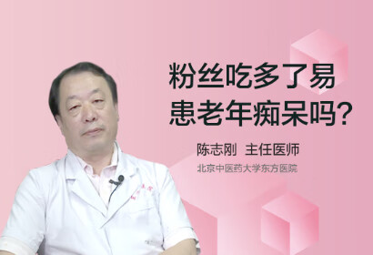 粉丝吃多了易患老年痴呆吗？