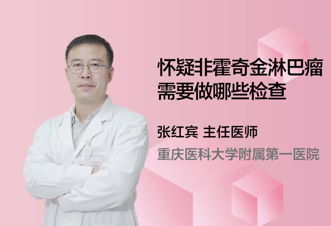 怀疑非霍奇金淋巴瘤需要做哪些检查？