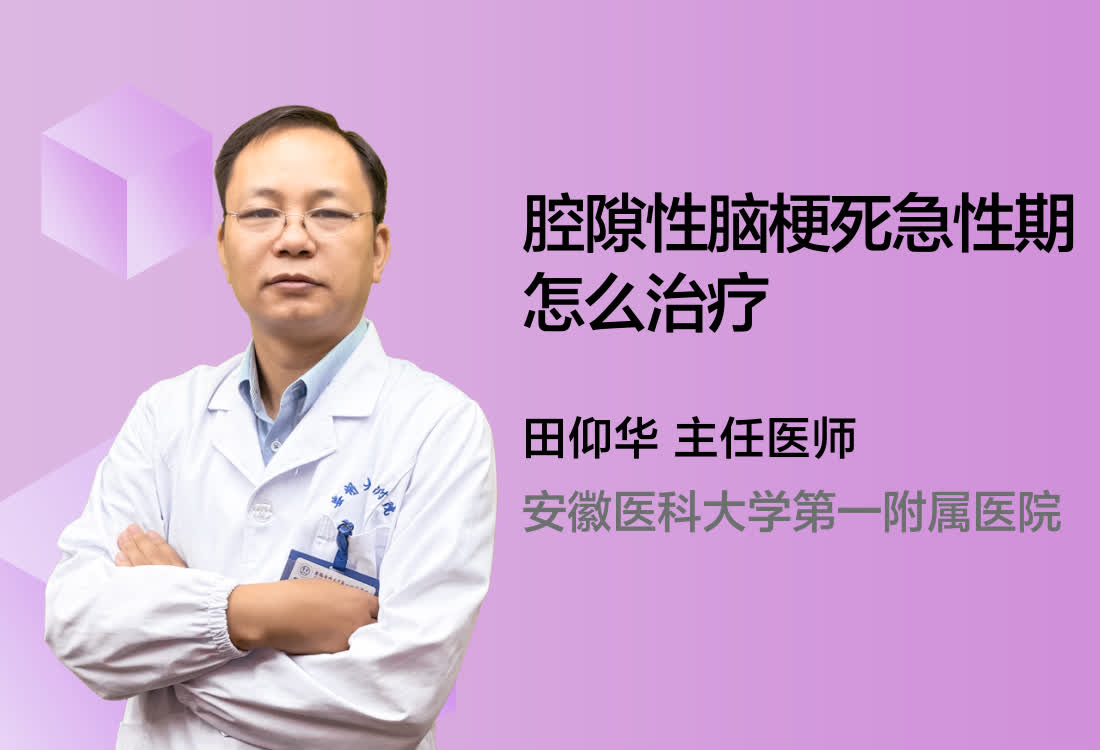 腔隙性脑梗死急性期怎么治疗？