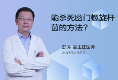 能杀死幽门螺旋杆菌的方法？