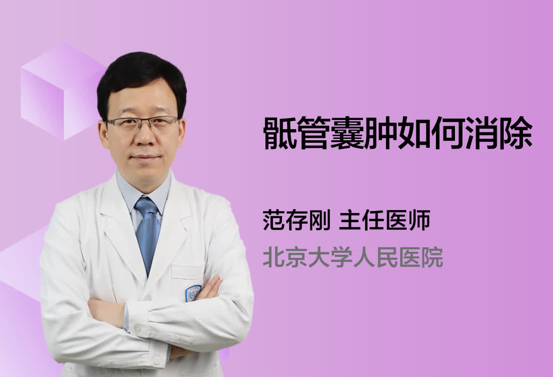 骶管囊肿如何消除？