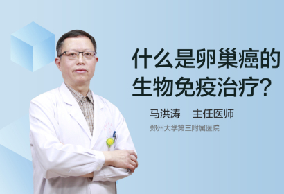 什么是卵巢癌的生物免疫治疗？